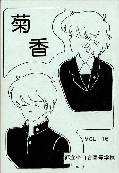 ファイル:菊香 第16号 表紙s.jpg