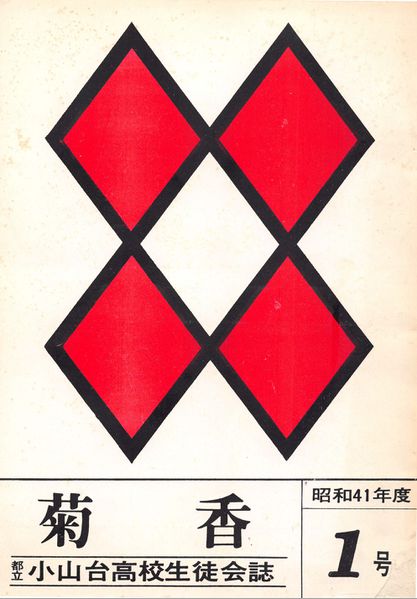 ファイル:菊香 1号 001 表紙.jpg