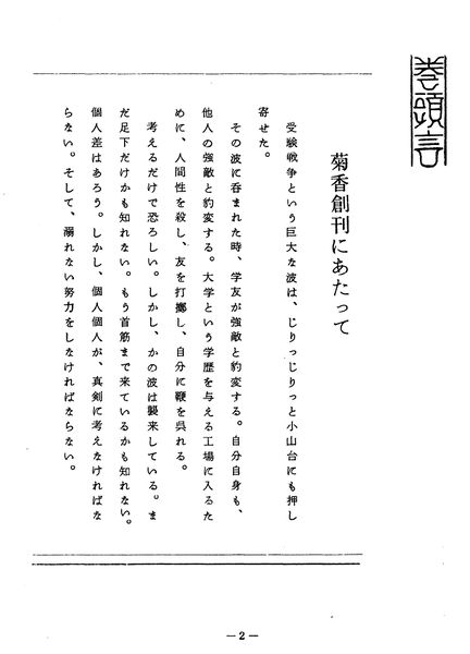 ファイル:菊香 1号 003 巻頭言01.jpg