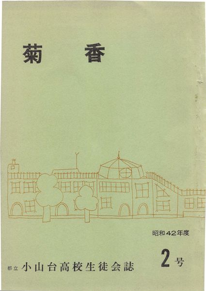 ファイル:菊香 2号 001 表紙.jpg