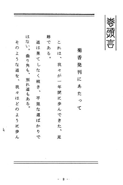 ファイル:菊香 2号 003 巻頭言01.jpg