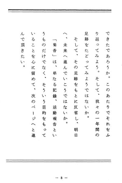 ファイル:菊香 2号 004 巻頭言02.jpg