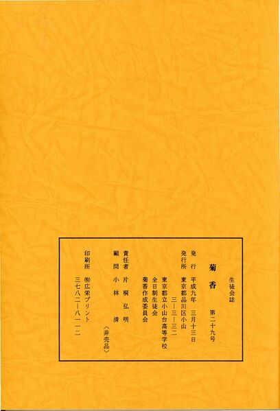 ファイル:菊香 29号 平成8年度 008 奥付.jpg