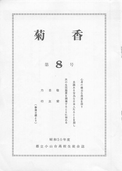 ファイル:菊香 8号 昭和50年度0001-02.jpg