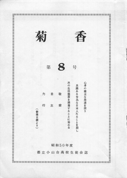ファイル:菊香 8号 昭和50年度 002 中扉.jpg