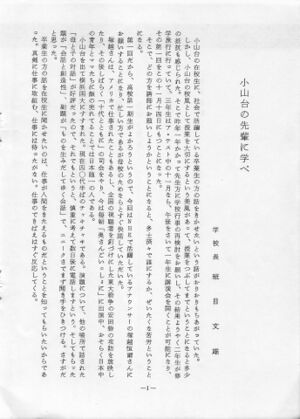 班目校長「小山台の先輩に学べ」01