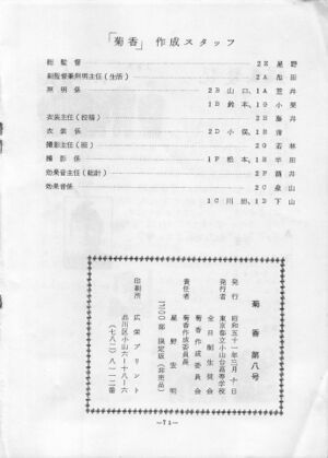 「菊香」作成スタッフ一覧、奥付