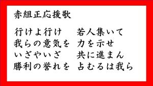 赤組正応援歌.JPG
