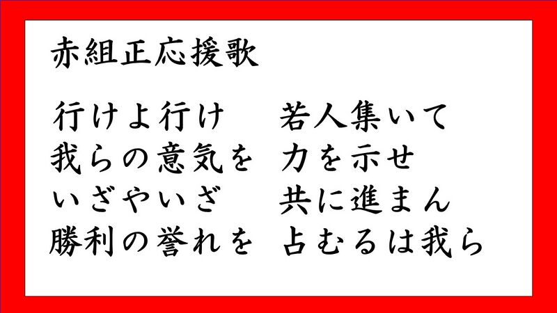 ファイル:赤組正応援歌.JPG