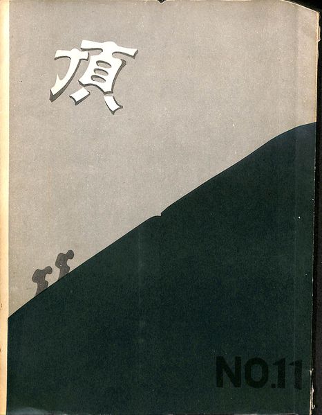 ファイル:頂11 表紙.jpg