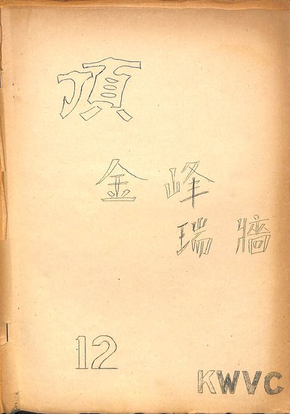 ファイル:頂12号 表紙.jpg