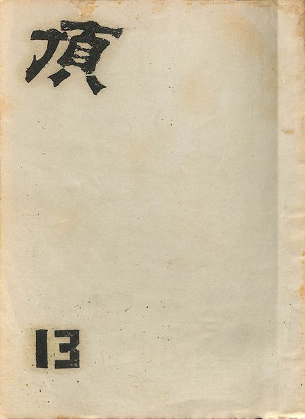 ファイル:頂13号 表紙.jpg