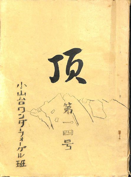 ファイル:頂14号 表紙.jpg