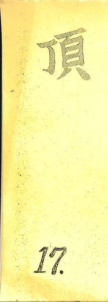 ファイル:頂17号 表紙.jpg