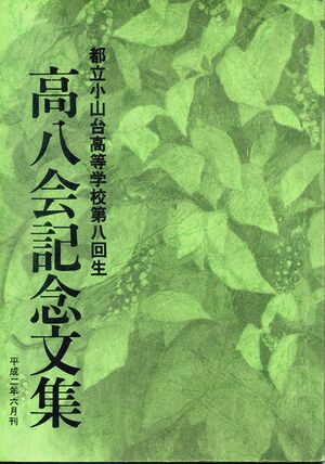 高八会記念文集 199006 表紙s.jpg