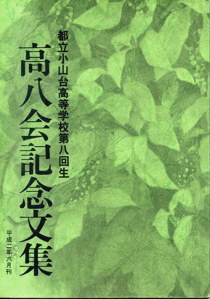 ファイル:高八会記念文集 199006 表紙s.jpg