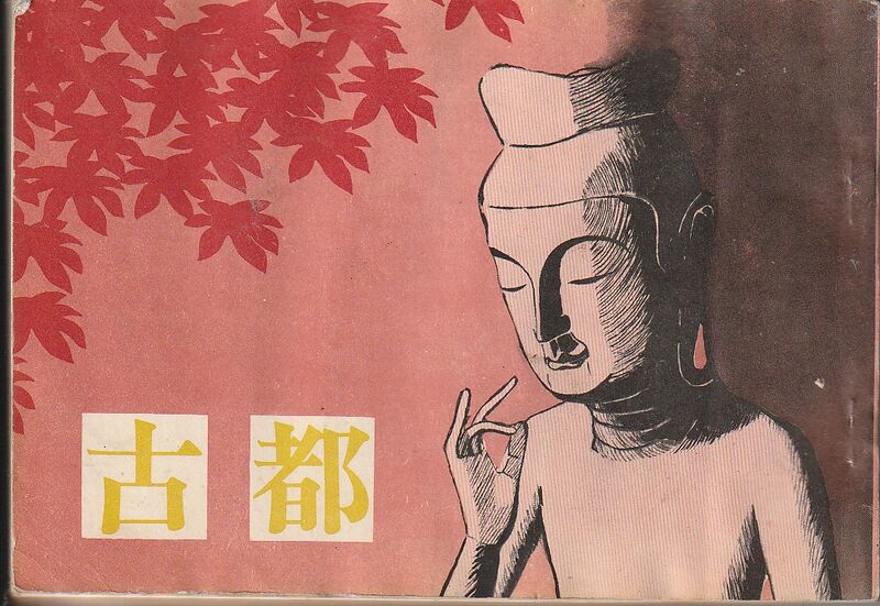 ファイル:高２８ 1974 00修学.jpeg