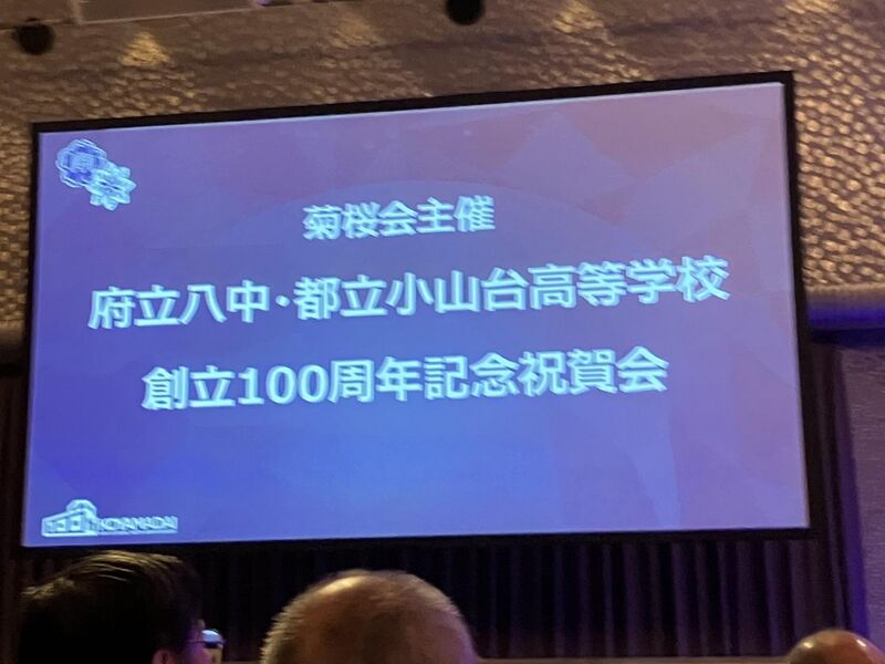 ファイル:高100周年祝賀会-0102.jpg