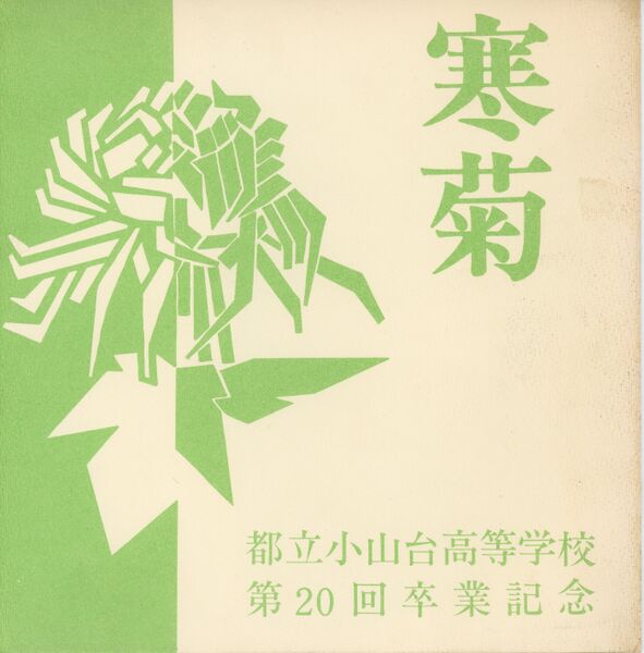 ファイル:高20回卒業記念ソノシート 寒菊 表紙.jpg