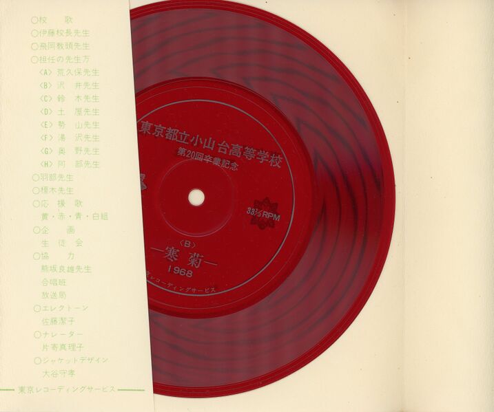 ファイル:高20回卒業記念ソノシート 寒菊 B面.jpg