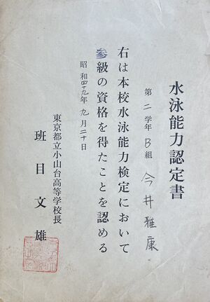 高28回今井さん水泳認定書.jpg