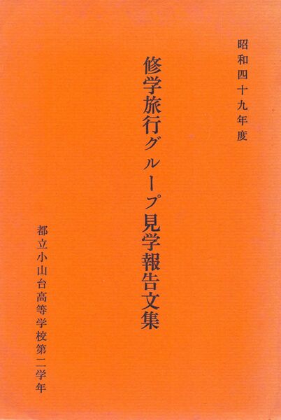 ファイル:高28回修学旅行報告文集表紙.jpg