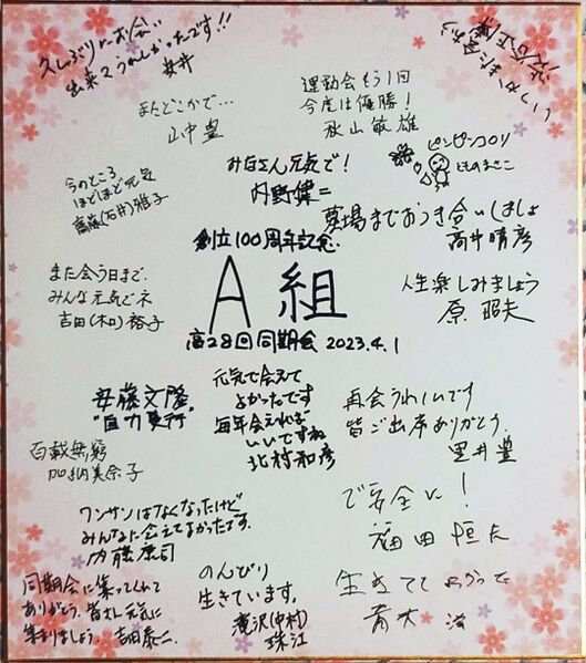 ファイル:高28回同意回2023寄せ書きA組m.jpg