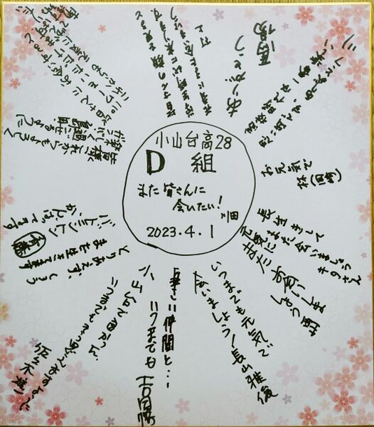 ファイル:高28回同意回2023寄せ書きD組m.jpg