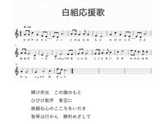 白組応援歌