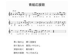 青組応援歌