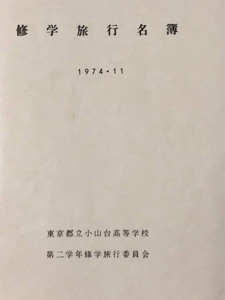 ファイル:高28回 修学旅行 名簿表紙01.jpg