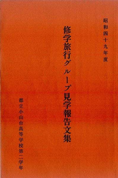 ファイル:高28回 修学旅行 文集表紙.jpg