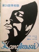 寒菊祭パンフ表紙(29thフォントは３B西山作)以下は糸川３E所蔵