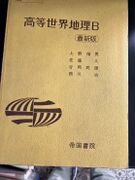 世界地理B