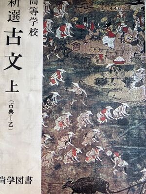 高28 教科書 古文(上).jpg