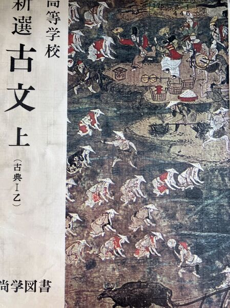 ファイル:高28 教科書 古文(上).jpg