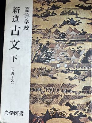 高28 教科書 古文(下).jpg