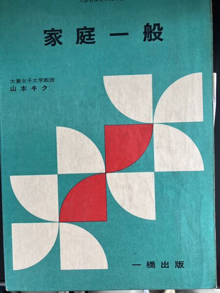 ファイル:高28 教科書 家庭一般.jpg