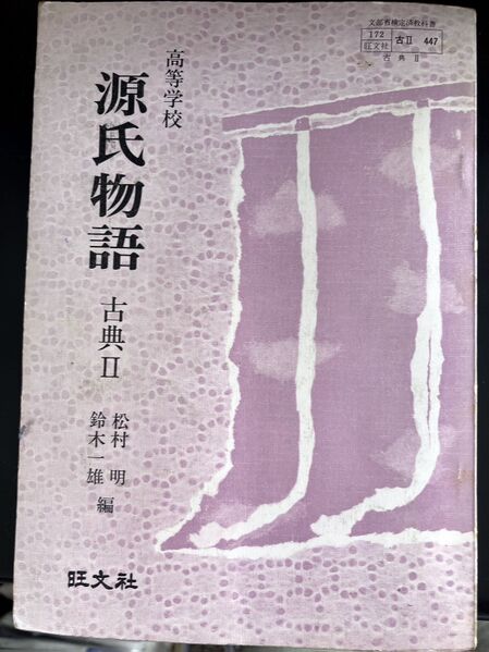 ファイル:高28 教科書 源氏物語.jpg