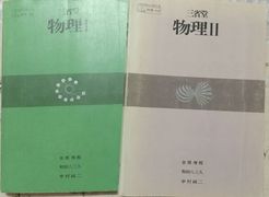 物理の教科書