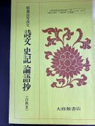 詩文史記論語抄