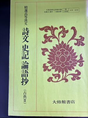高28 教科書 詩文史記論語抄.jpg