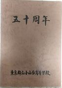 創立50周年記念誌