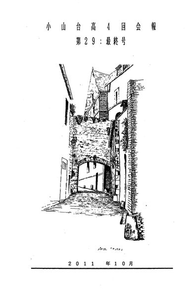 ファイル:高4回会報 第29 最終号 02中扉.jpg