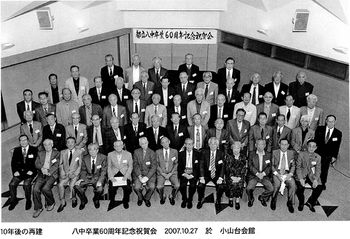 2007年10月27日 60周年記念祝賀会