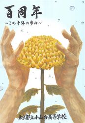 100周年記念誌 表紙