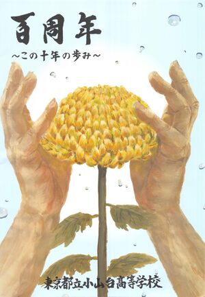 100周年記念誌 表紙.jpg