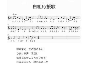 1280px-高28回白組応援歌.jpg