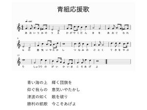 1280px-高28回青組応援歌.jpg