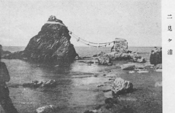 修学旅行 二見ヶ浦 校友会雑誌10号